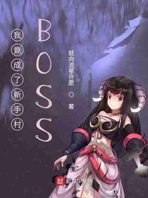 我竟成了新手村BOSS